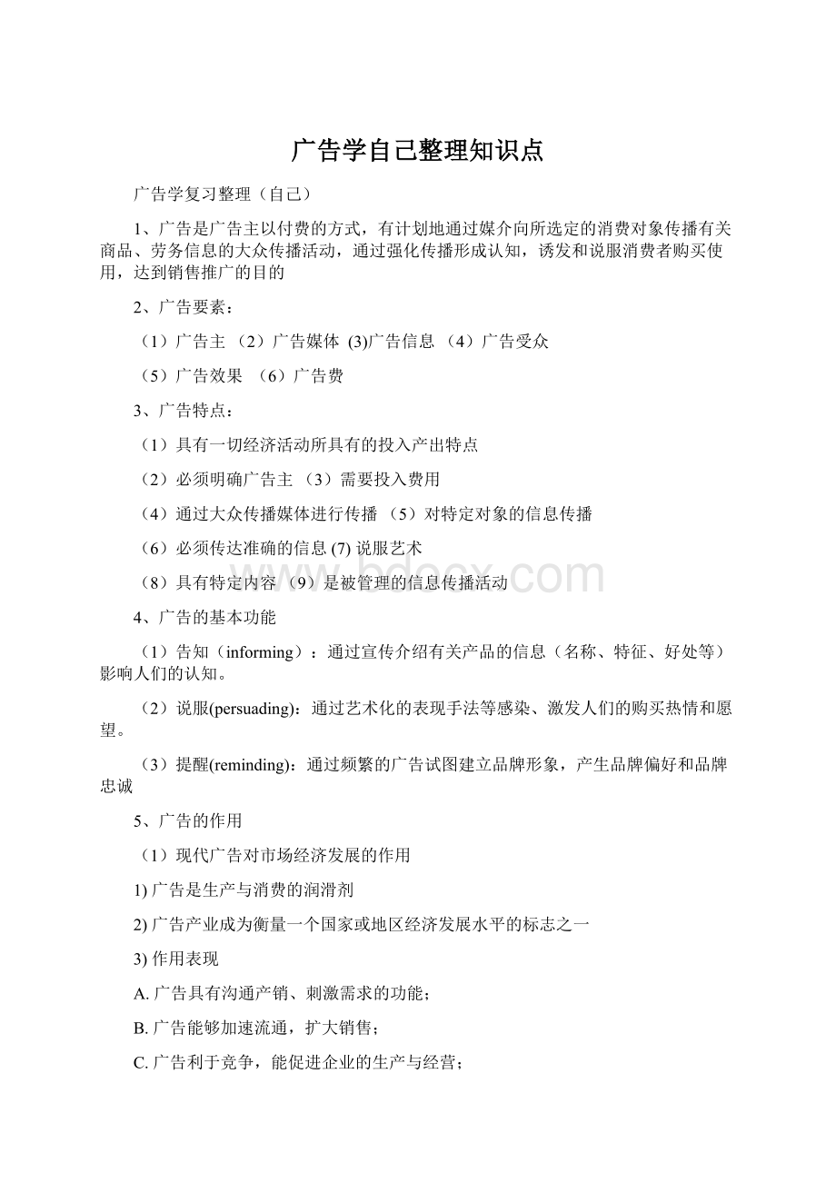 广告学自己整理知识点.docx_第1页