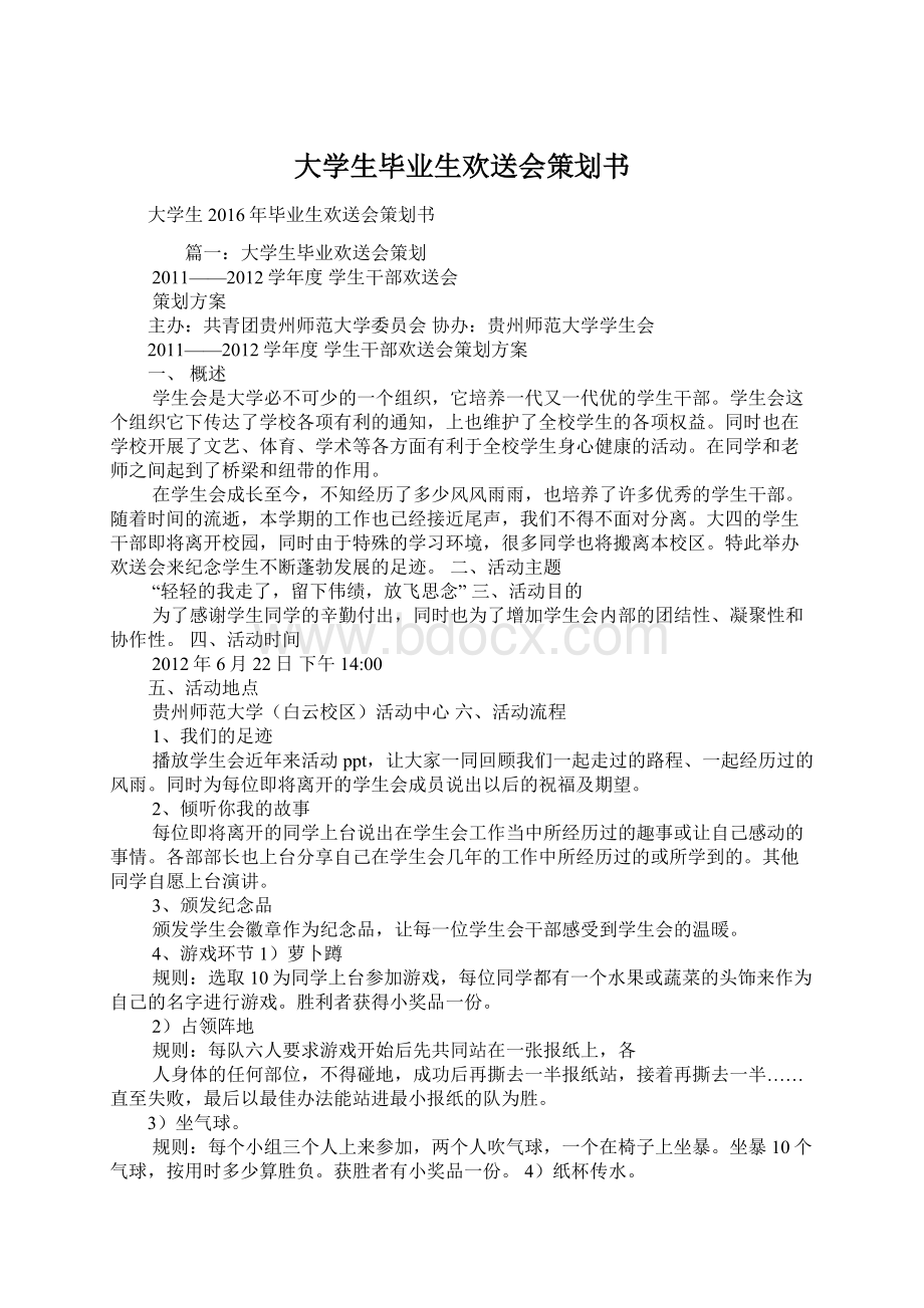 大学生毕业生欢送会策划书.docx_第1页