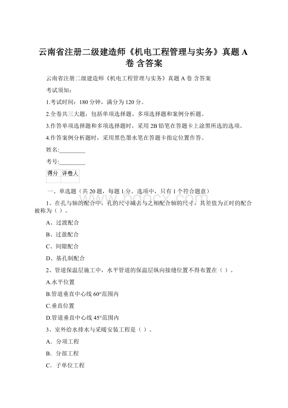 云南省注册二级建造师《机电工程管理与实务》真题A卷 含答案.docx_第1页