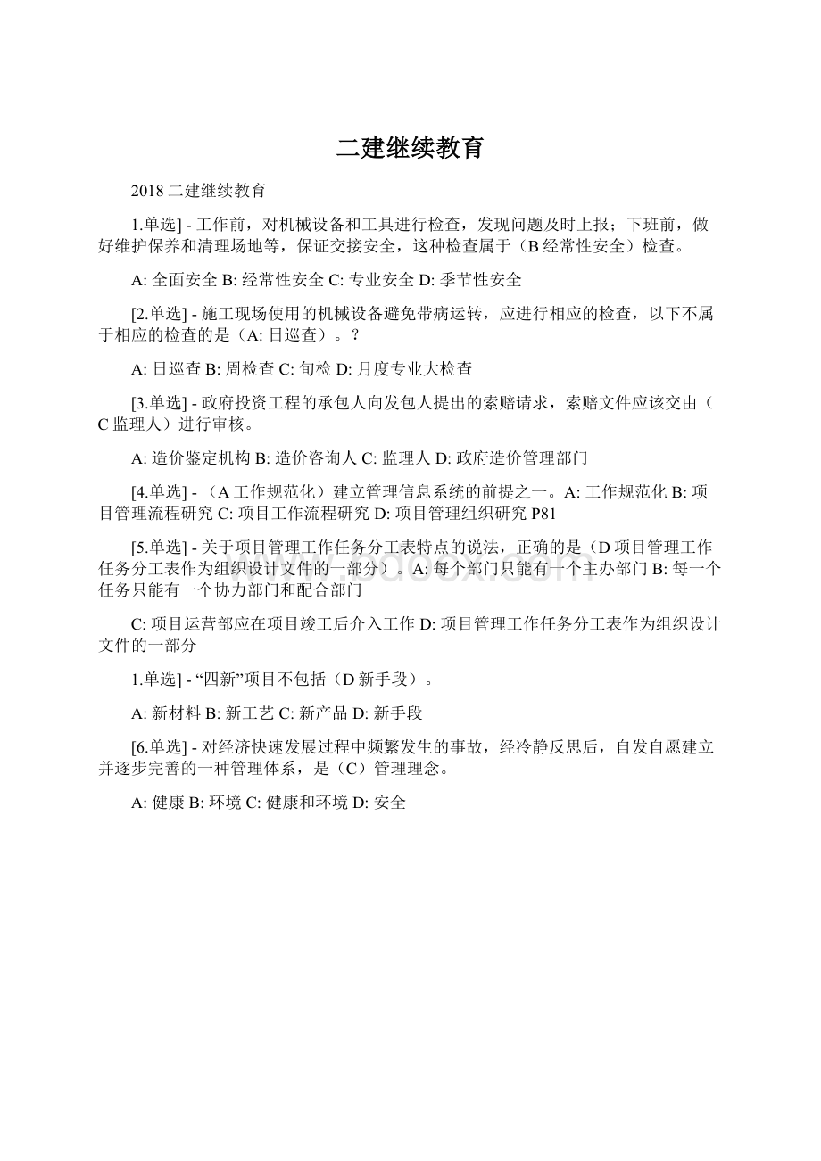 二建继续教育文档格式.docx