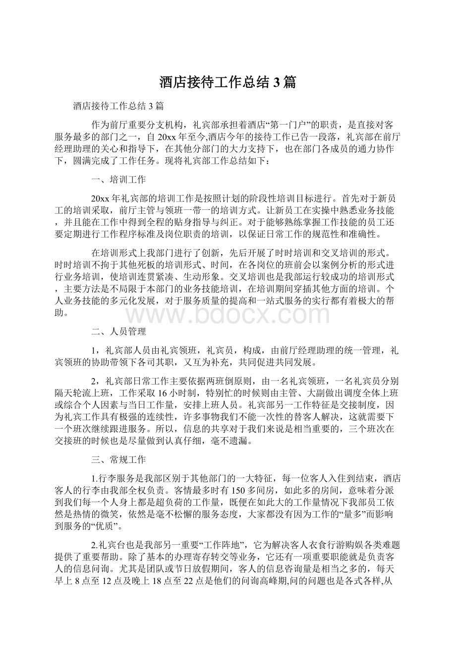 酒店接待工作总结3篇Word文档下载推荐.docx_第1页