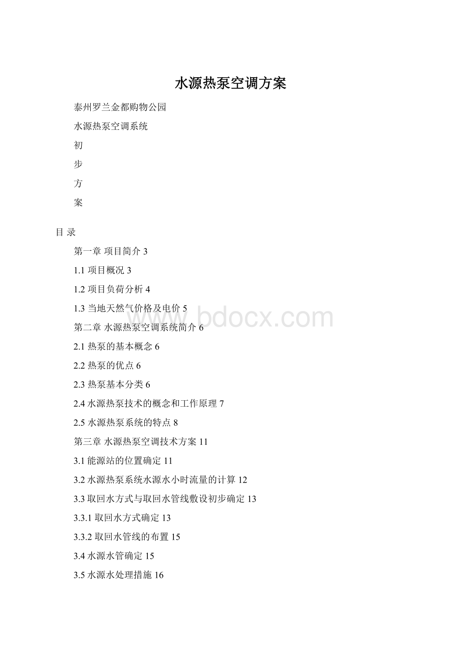 水源热泵空调方案Word文档格式.docx_第1页