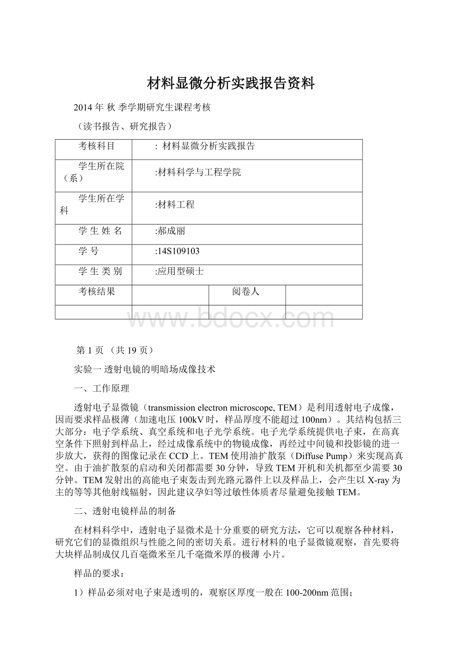 材料显微分析实践报告资料.docx_第1页