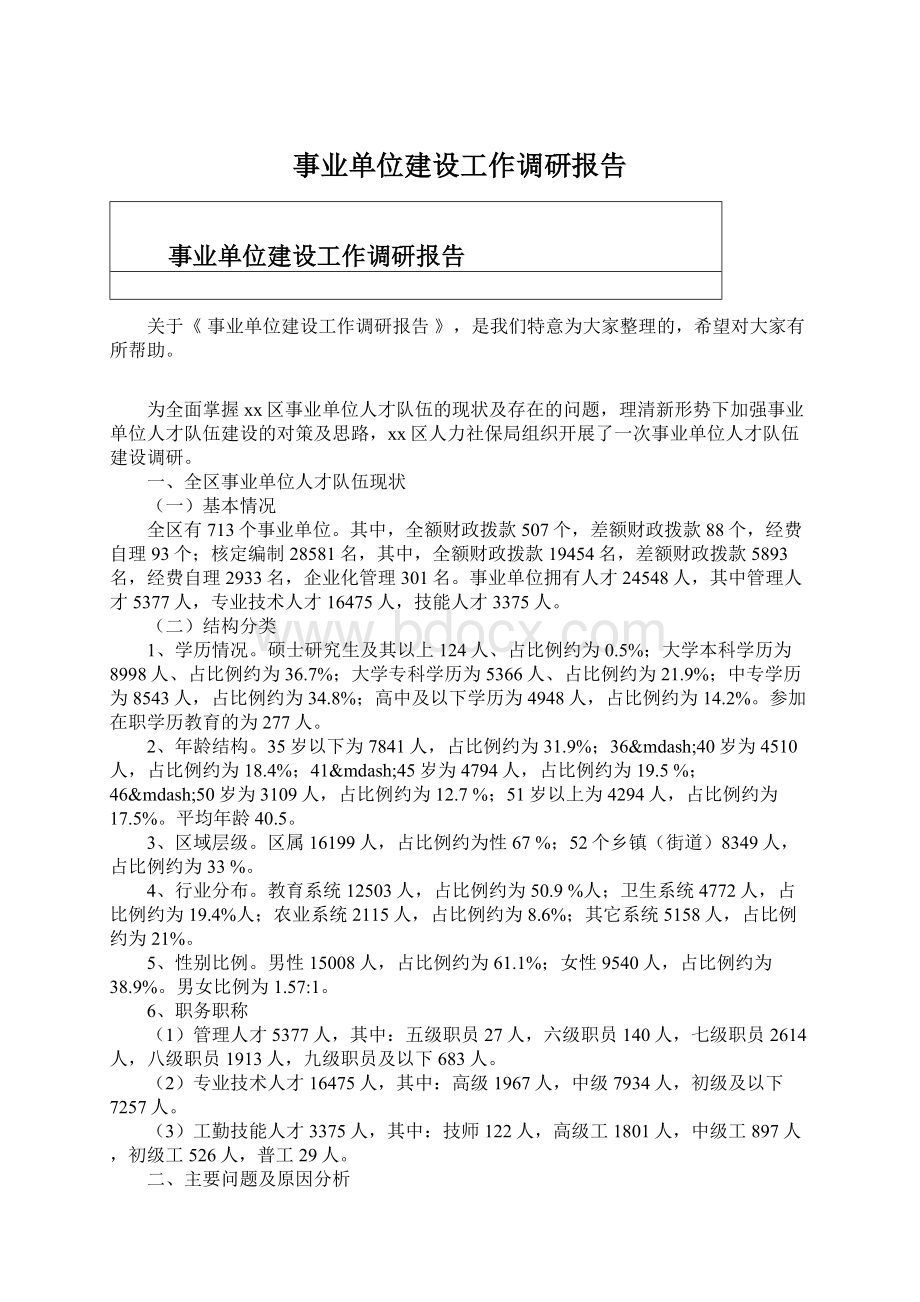 事业单位建设工作调研报告.docx_第1页