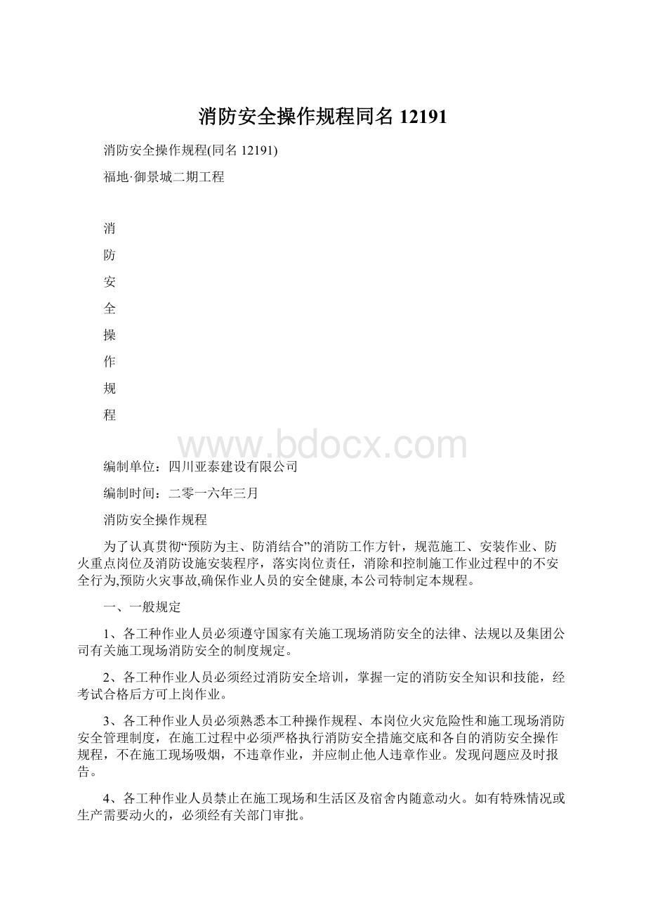 消防安全操作规程同名12191Word文档下载推荐.docx_第1页