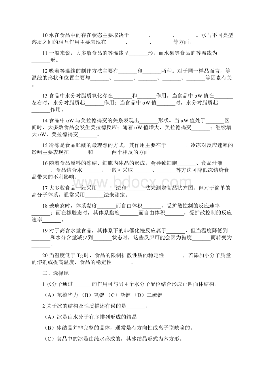 食品化学期末考研复习题及答案.docx_第2页