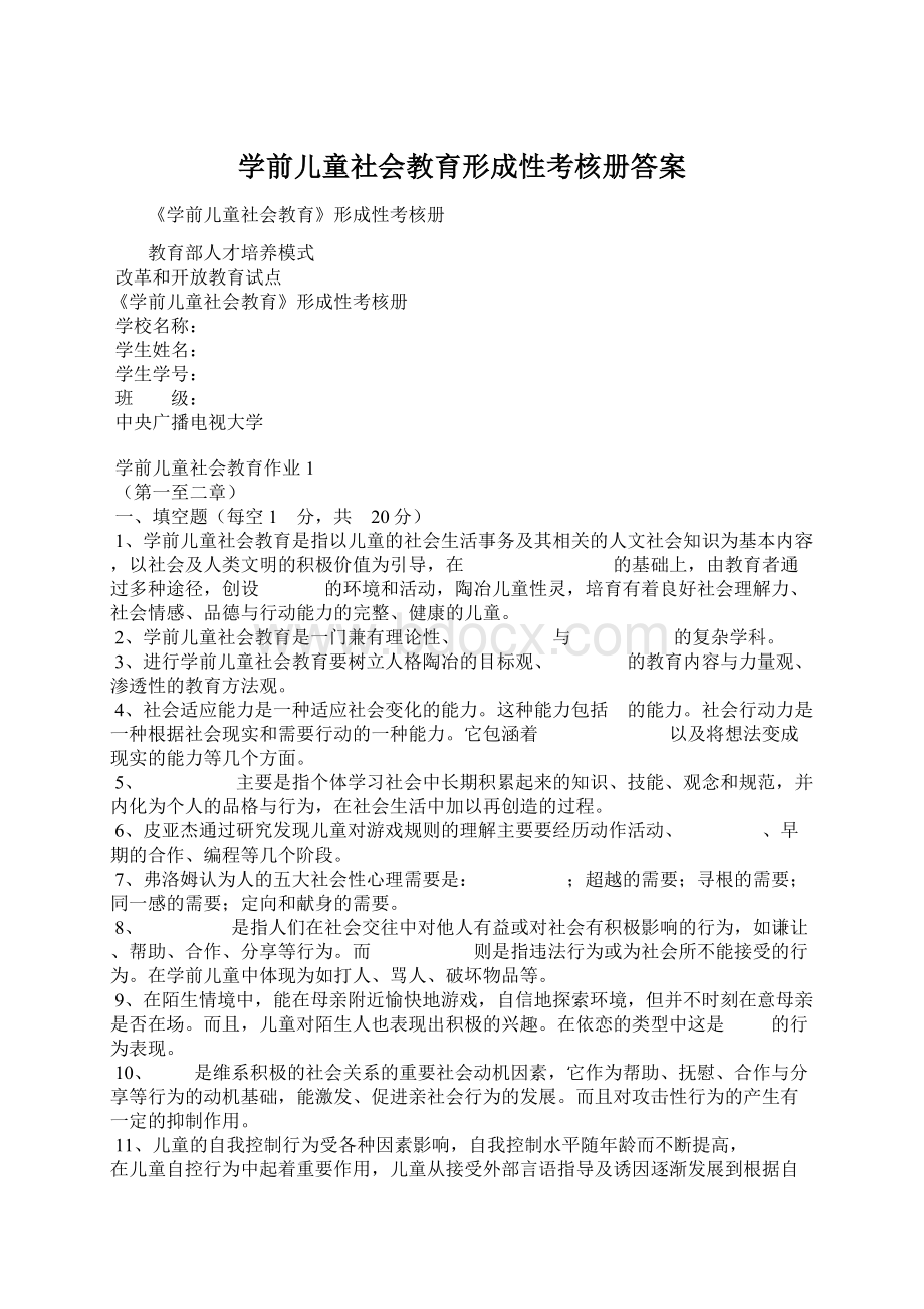 学前儿童社会教育形成性考核册答案.docx