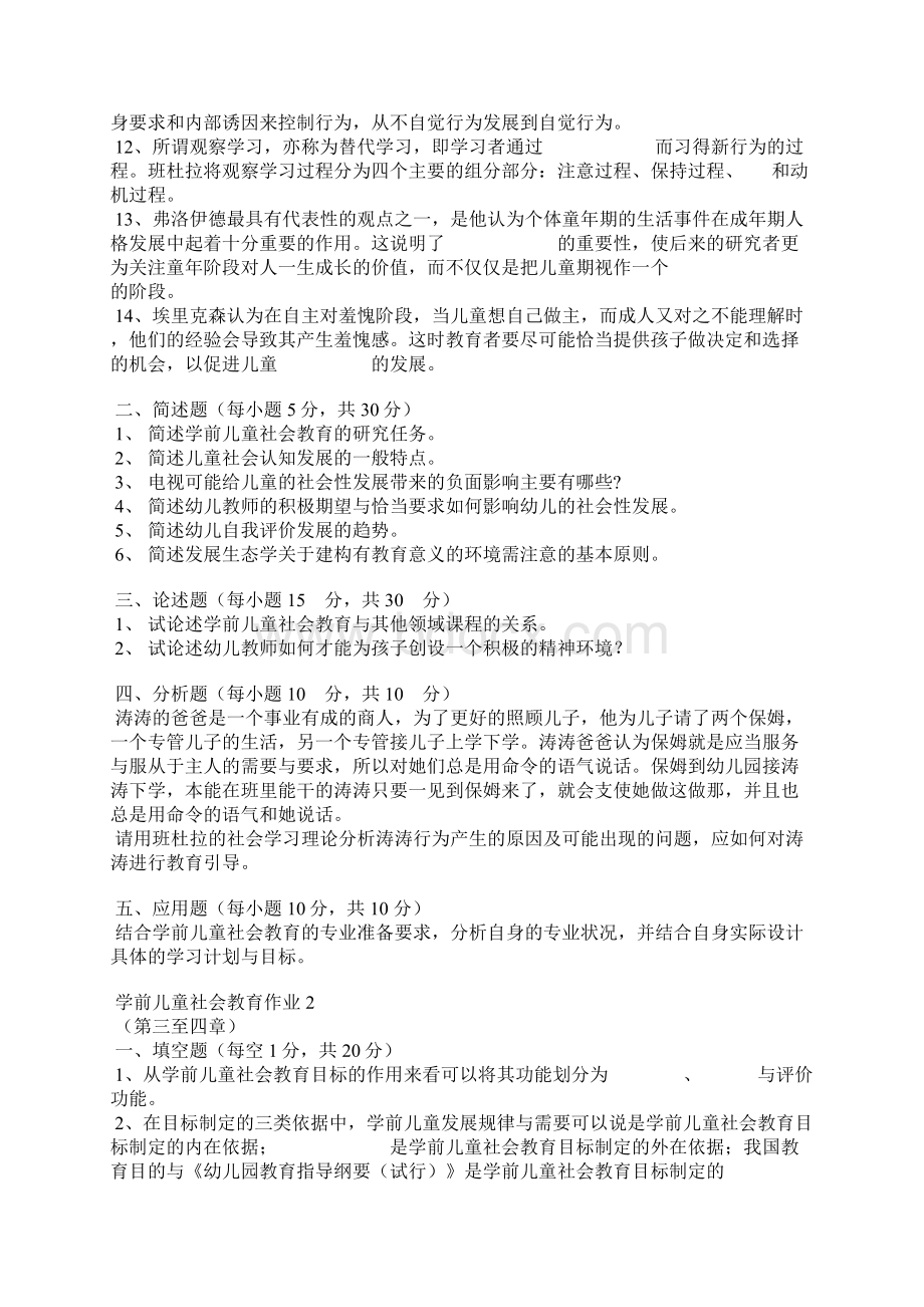 学前儿童社会教育形成性考核册答案.docx_第2页