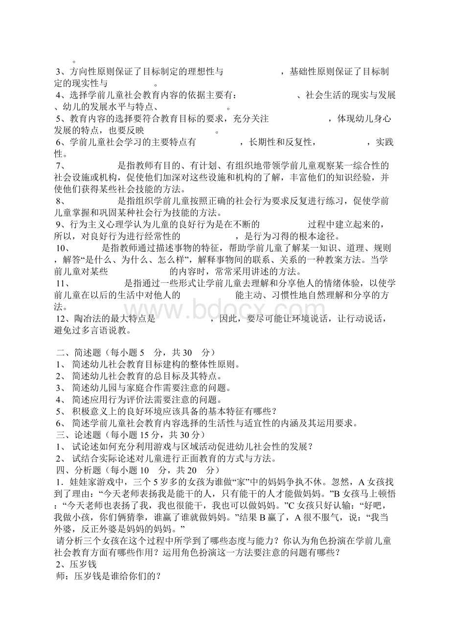 学前儿童社会教育形成性考核册答案.docx_第3页