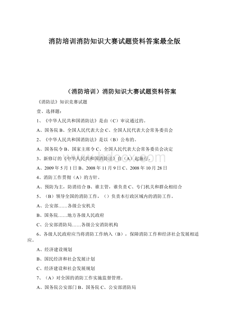 消防培训消防知识大赛试题资料答案最全版Word文档格式.docx