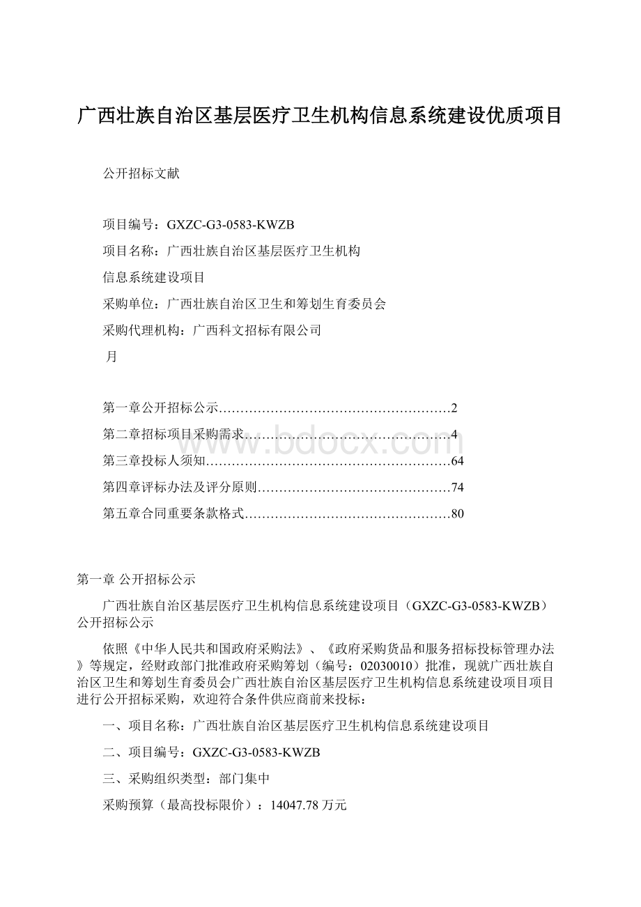 广西壮族自治区基层医疗卫生机构信息系统建设优质项目.docx_第1页