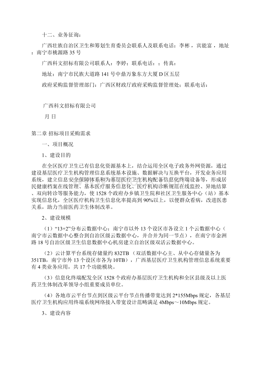 广西壮族自治区基层医疗卫生机构信息系统建设优质项目.docx_第3页