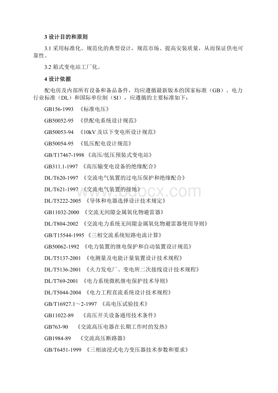 10kv及以下客户供电工程设计方案Word文档下载推荐.docx_第2页