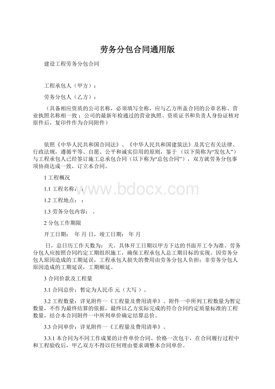 劳务分包合同通用版.docx