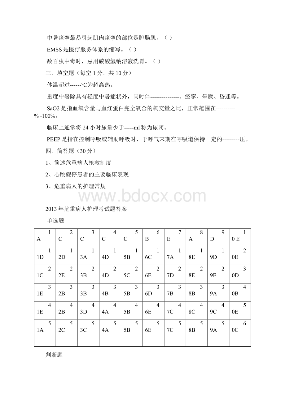 危重病人护理学理论考试试题及标准答案.docx_第3页