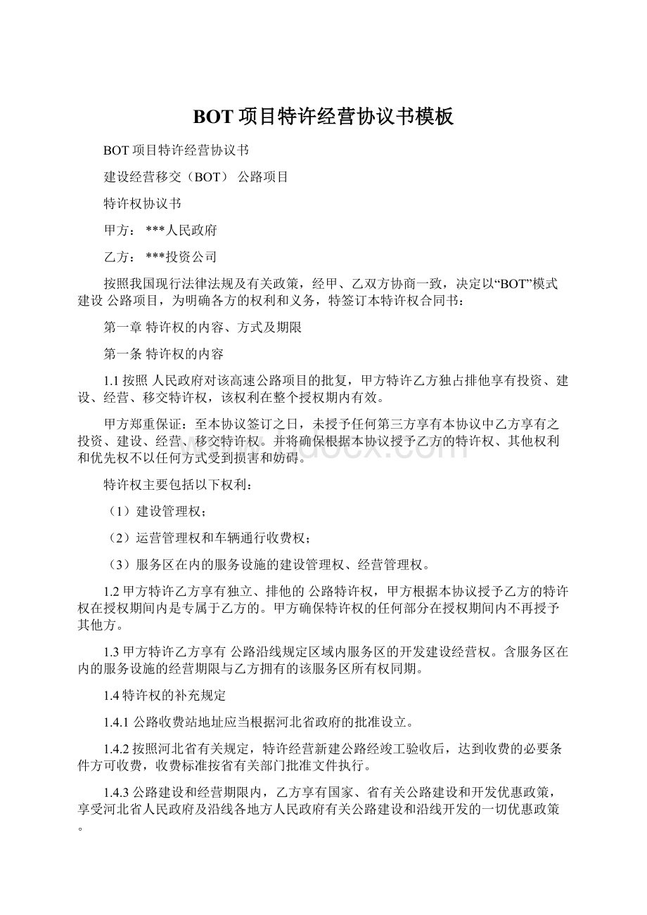 BOT项目特许经营协议书模板Word文档下载推荐.docx