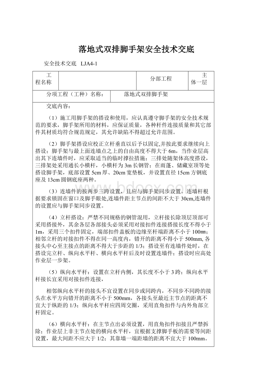 落地式双排脚手架安全技术交底.docx