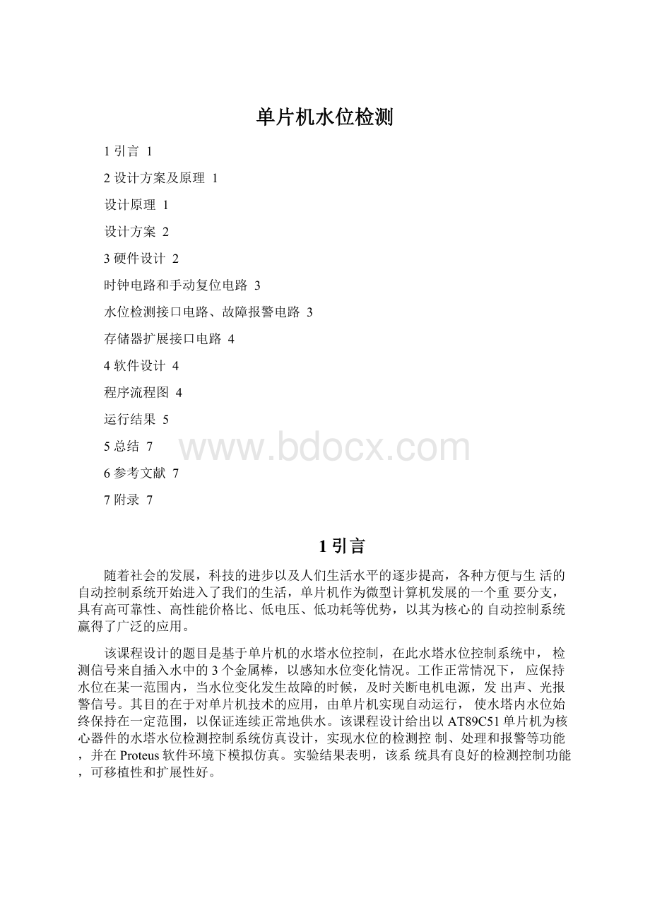 单片机水位检测Word文件下载.docx