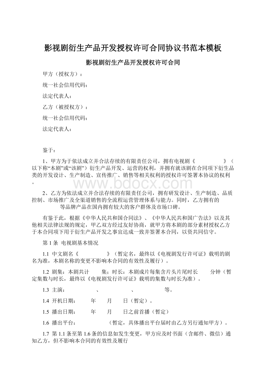 影视剧衍生产品开发授权许可合同协议书范本模板.docx_第1页