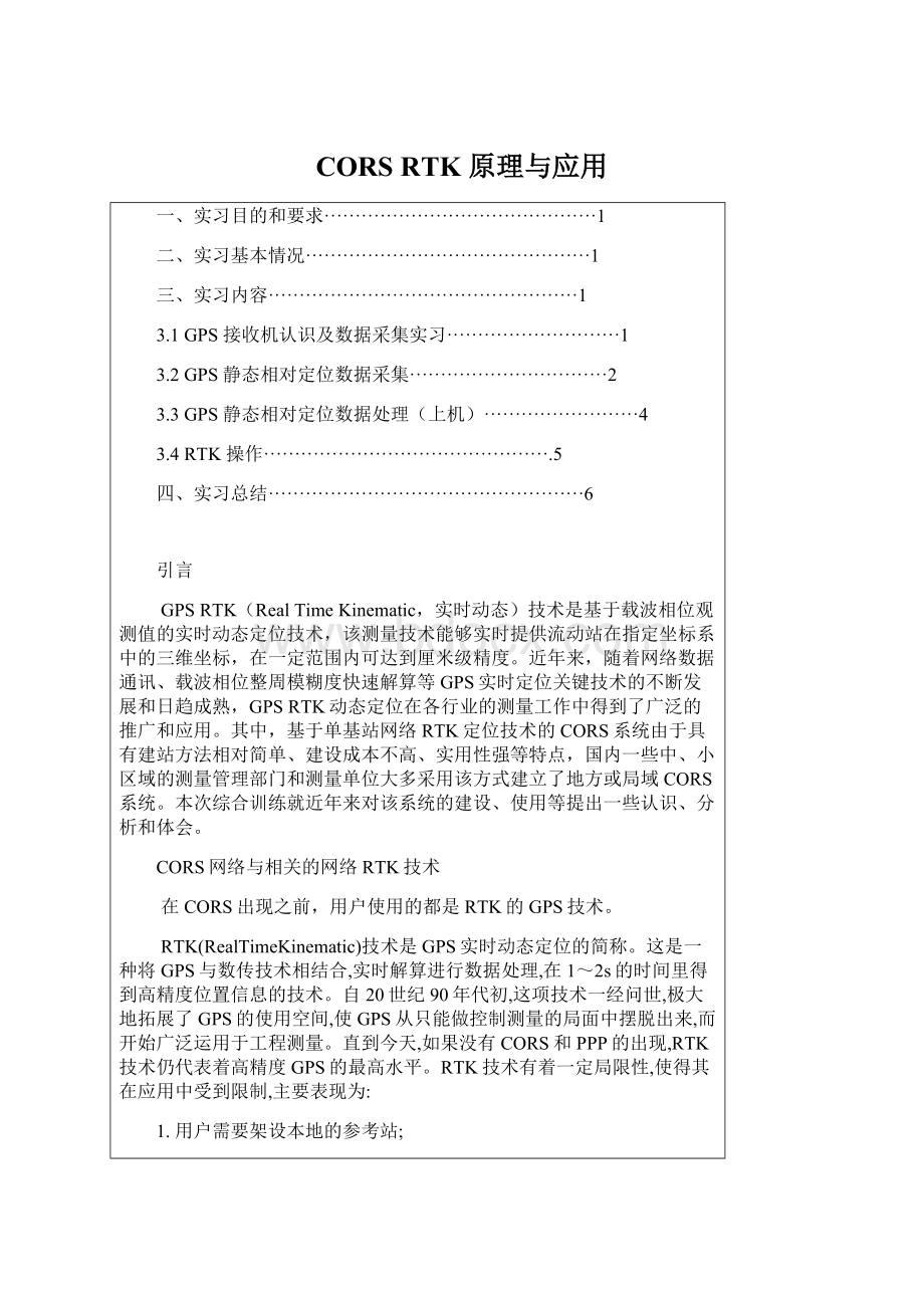 CORS RTK 原理与应用.docx_第1页