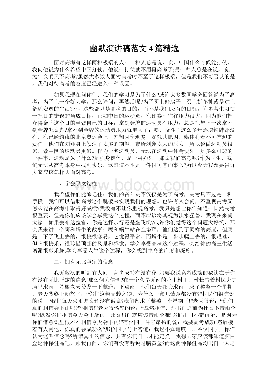 幽默演讲稿范文4篇精选Word文档下载推荐.docx