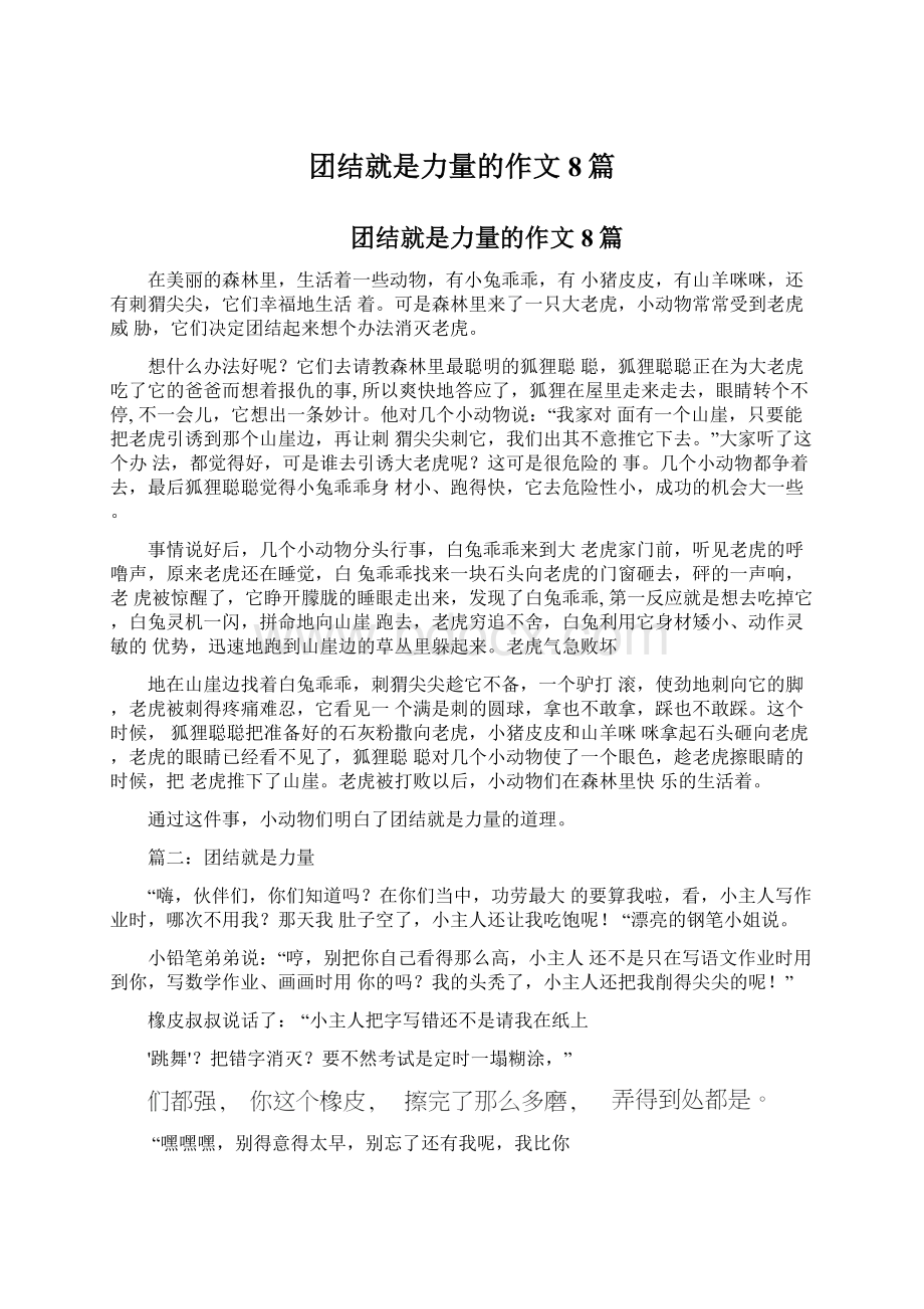 团结就是力量的作文8篇文档格式.docx