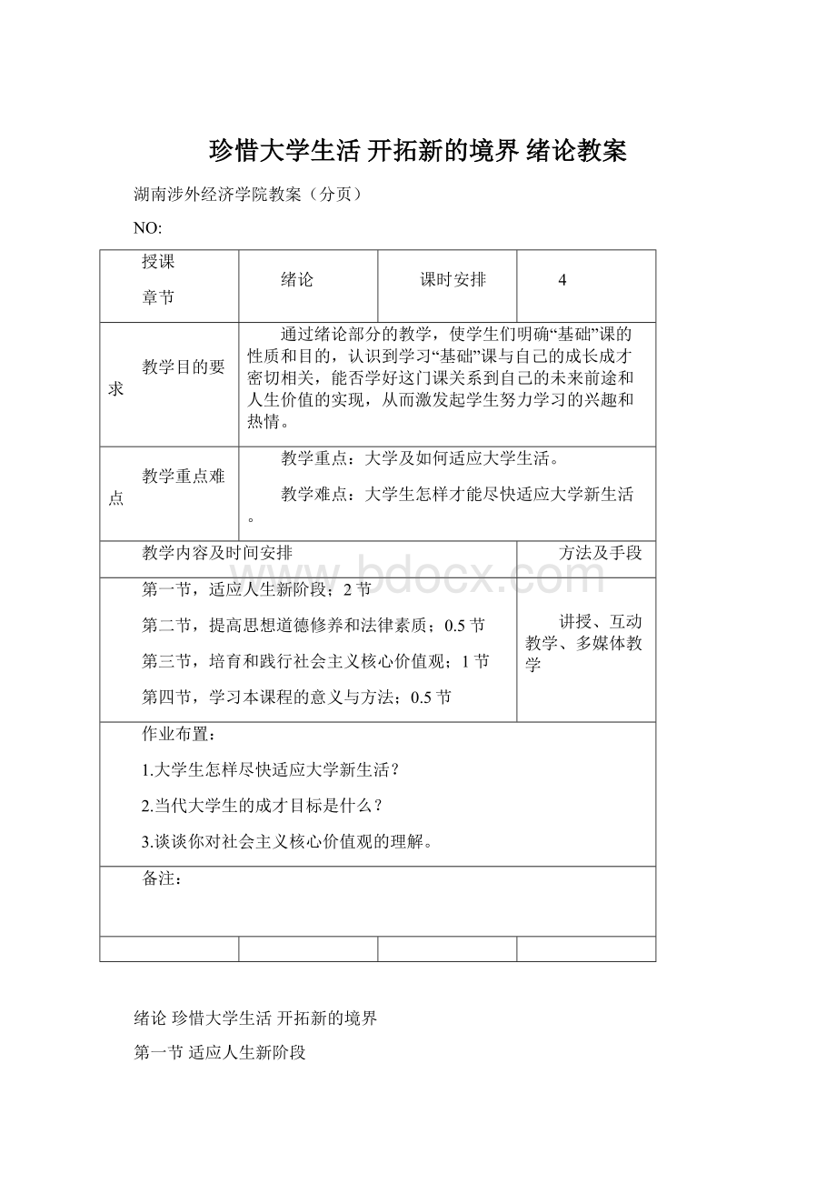 珍惜大学生活开拓新的境界 绪论教案Word格式文档下载.docx_第1页