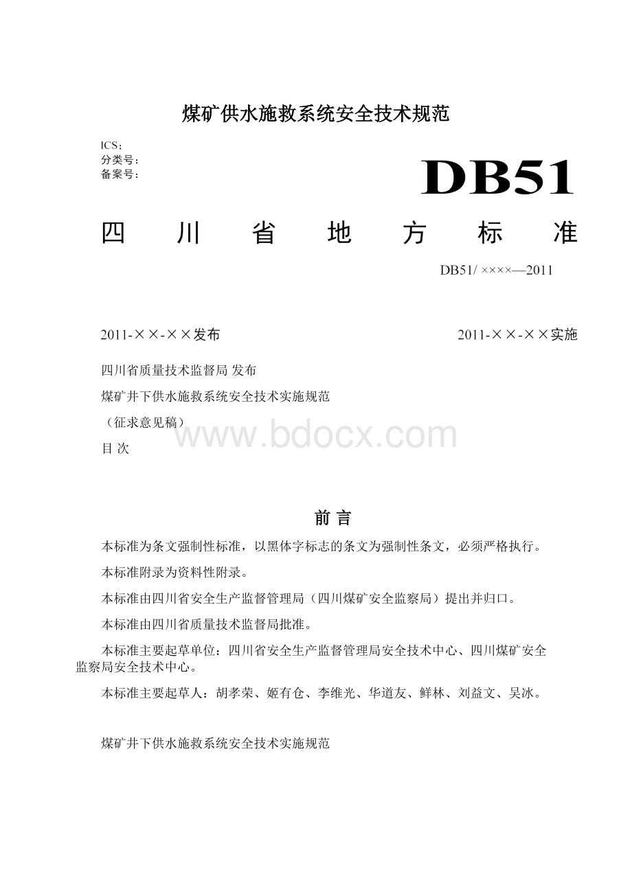 煤矿供水施救系统安全技术规范Word文件下载.docx