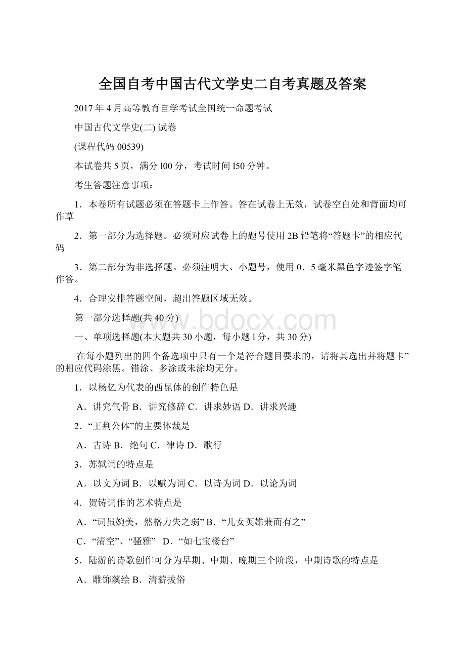 全国自考中国古代文学史二自考真题及答案.docx_第1页