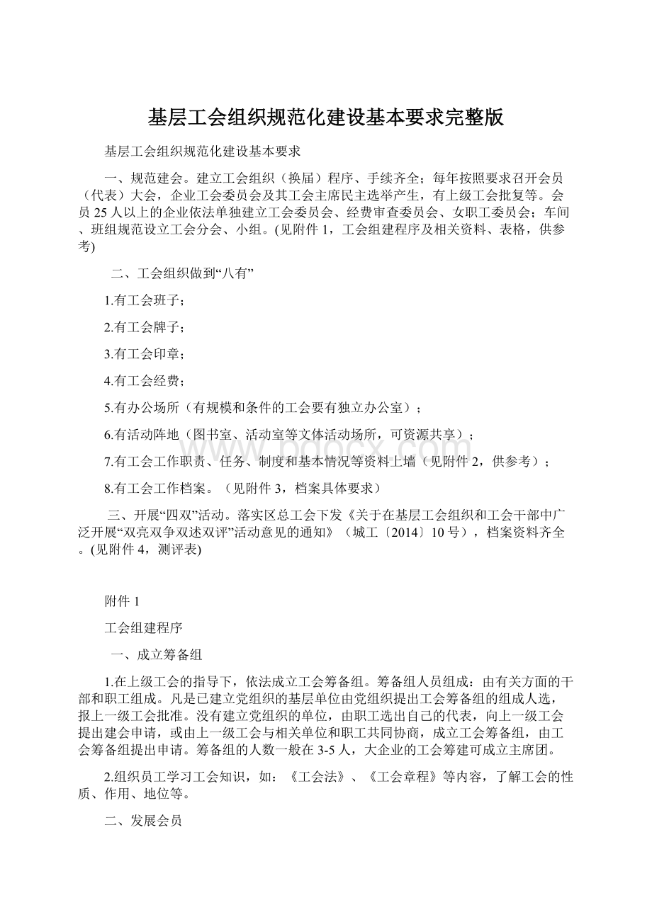 基层工会组织规范化建设基本要求完整版.docx_第1页