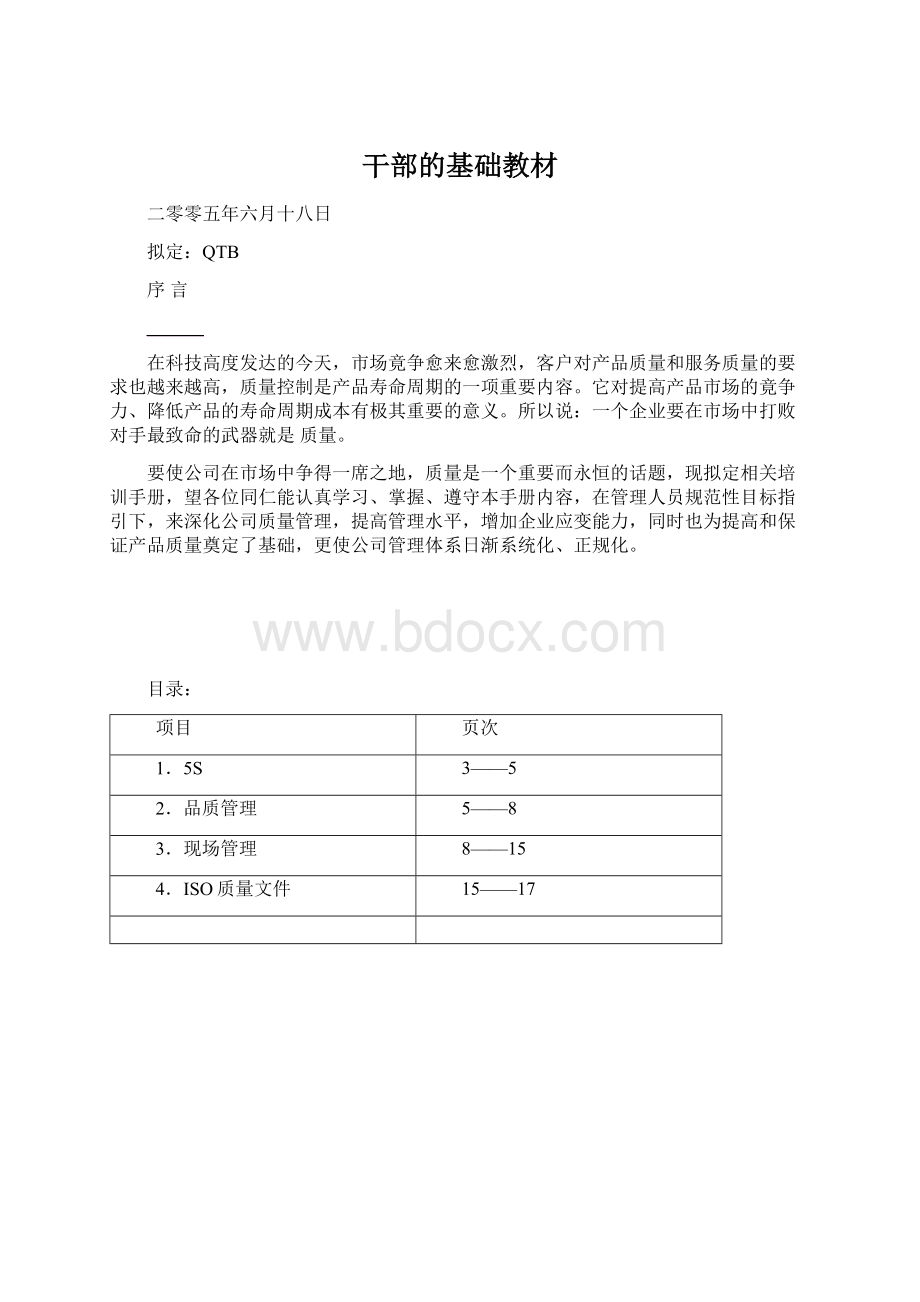 干部的基础教材Word格式.docx_第1页