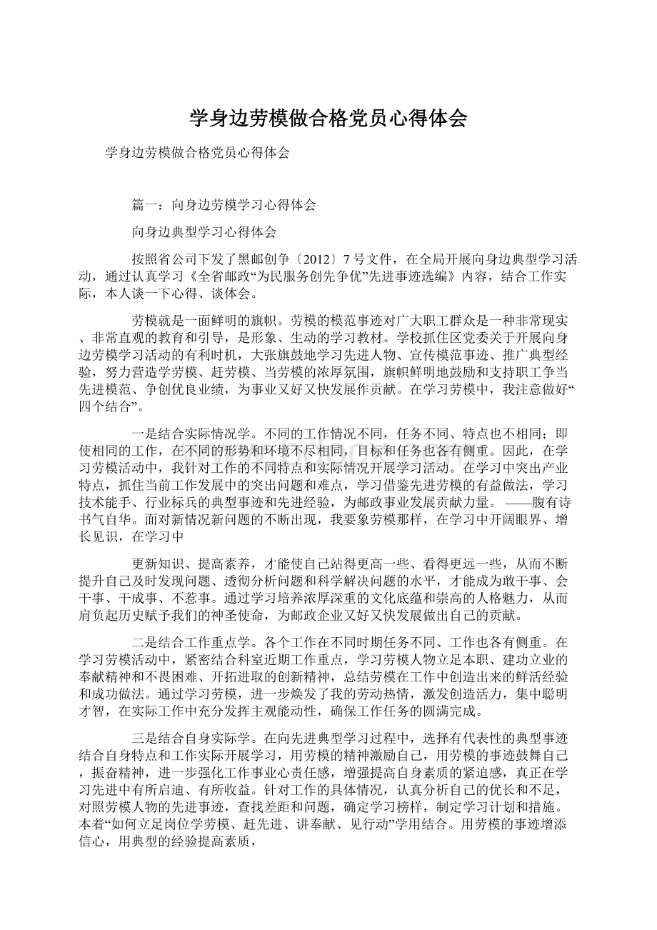 学身边劳模做合格党员心得体会.docx_第1页