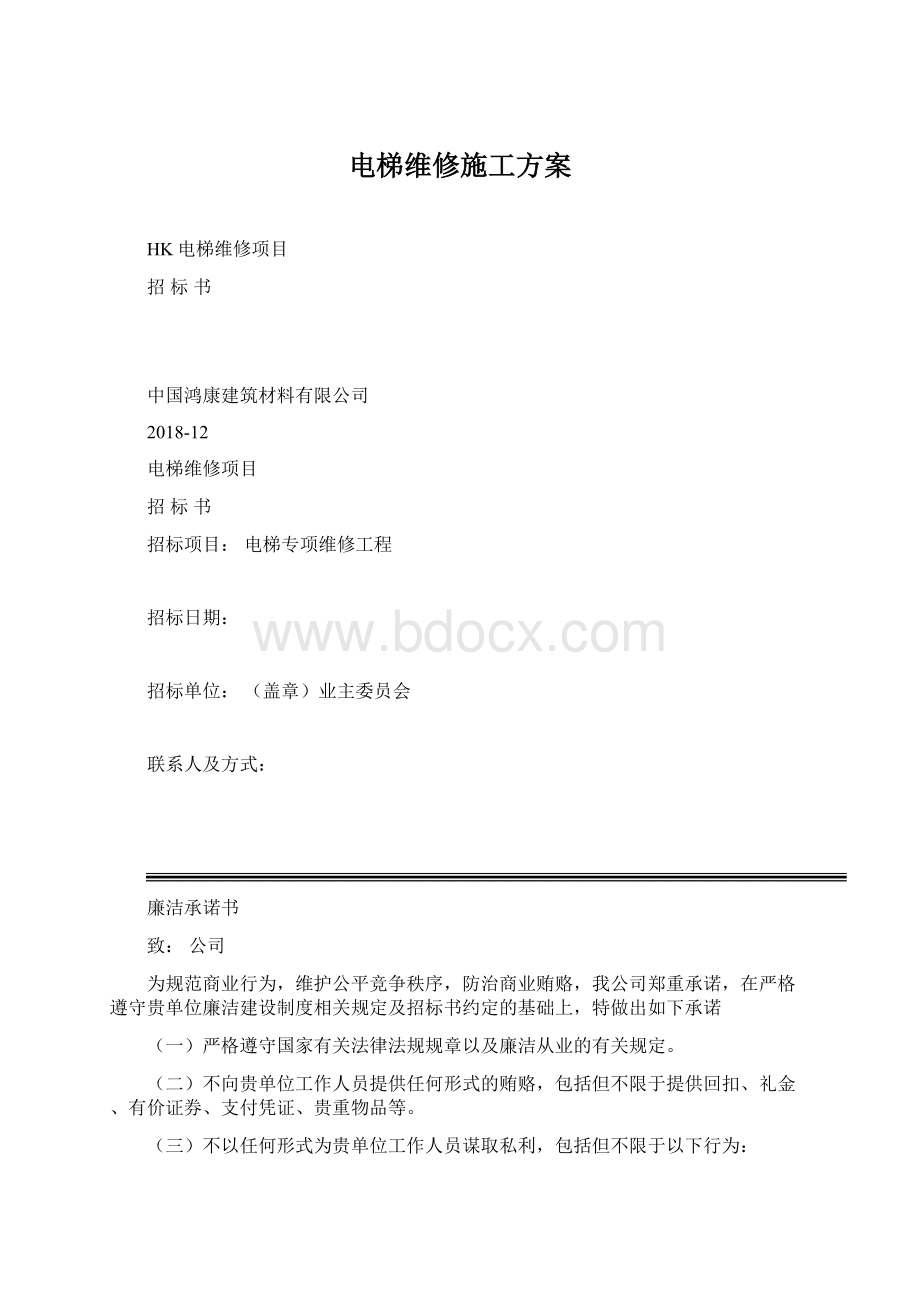 电梯维修施工方案Word文件下载.docx_第1页