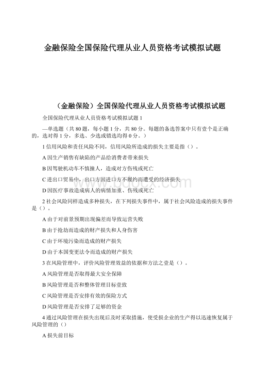 金融保险全国保险代理从业人员资格考试模拟试题.docx_第1页