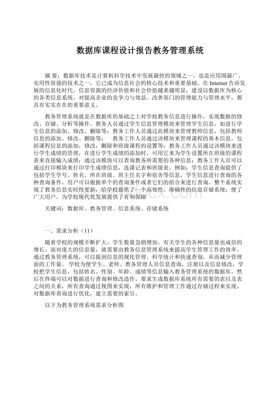 数据库课程设计报告教务管理系统.docx_第1页