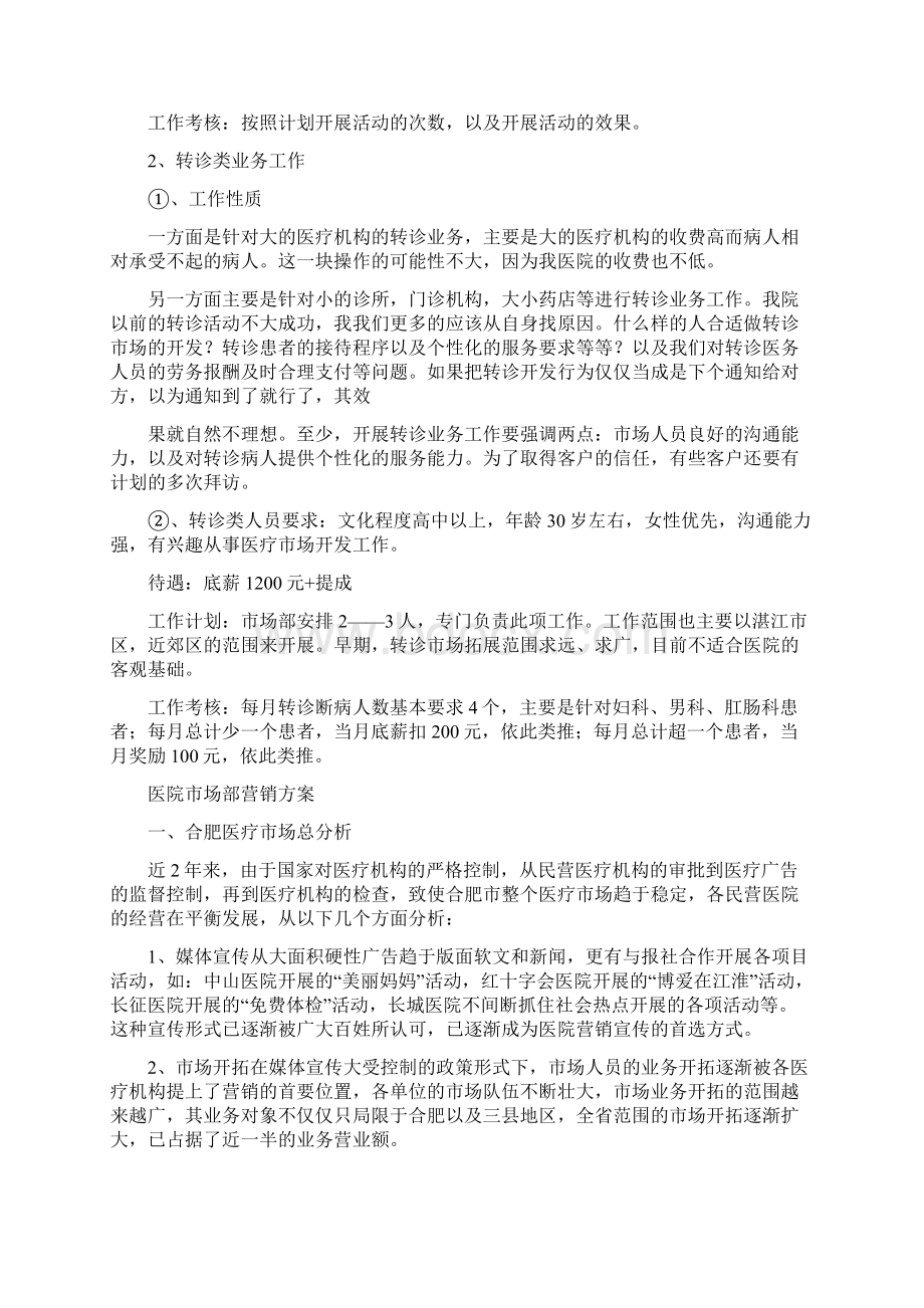 医院市场部月工作计划报告与医院市场部营销方案汇编doc.docx_第3页