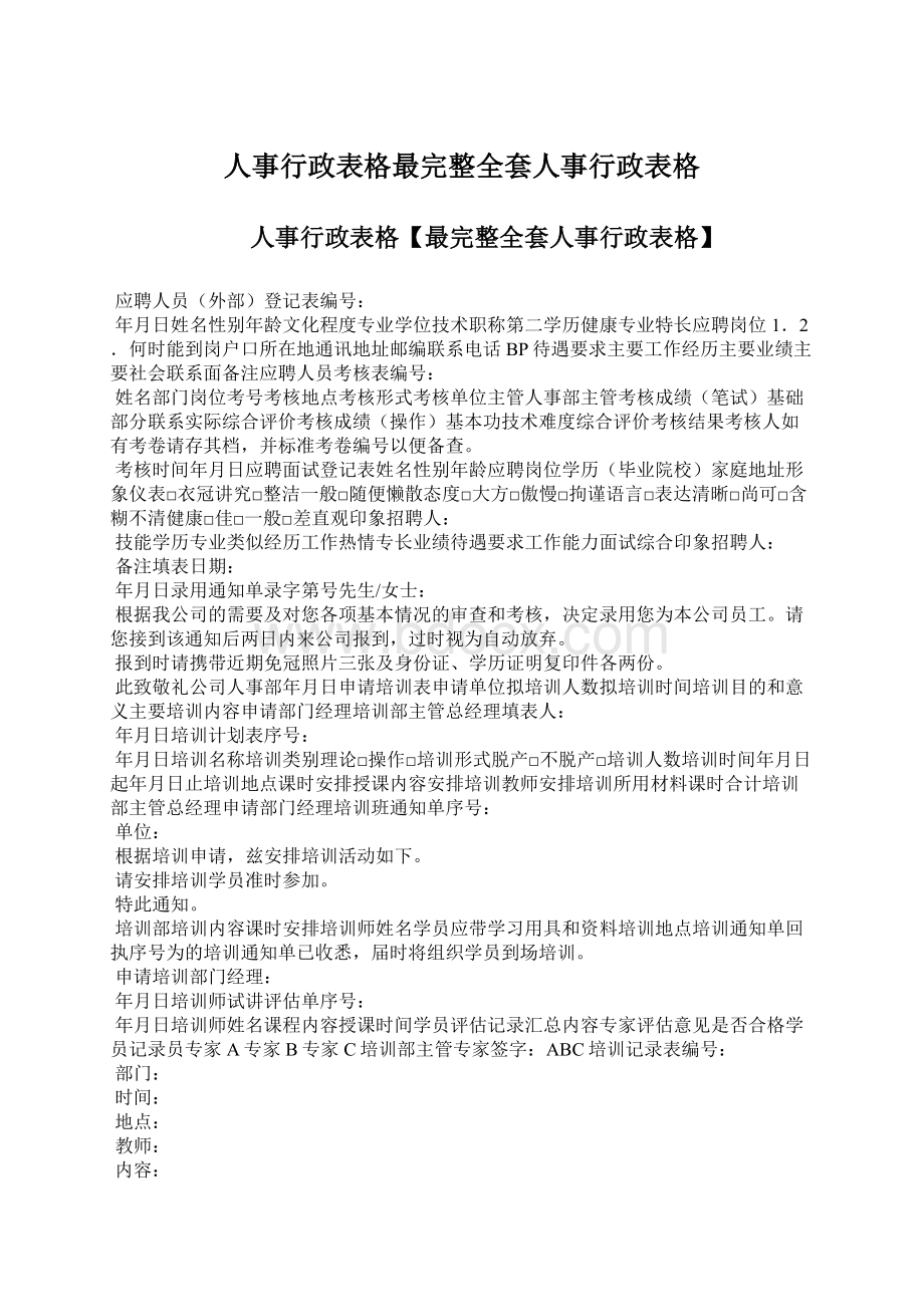 人事行政表格最完整全套人事行政表格.docx_第1页