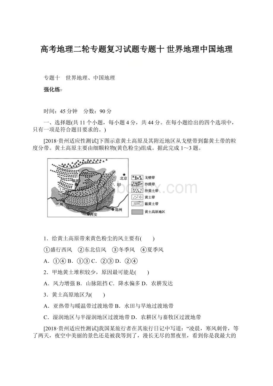 高考地理二轮专题复习试题专题十 世界地理中国地理Word下载.docx_第1页