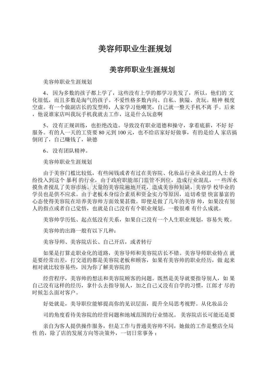 美容师职业生涯规划Word文档格式.docx