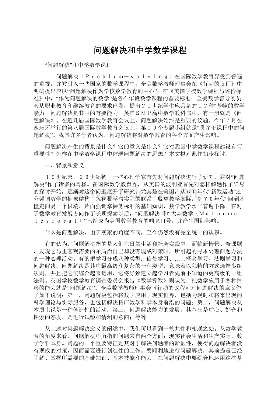 问题解决和中学数学课程Word文档格式.docx_第1页