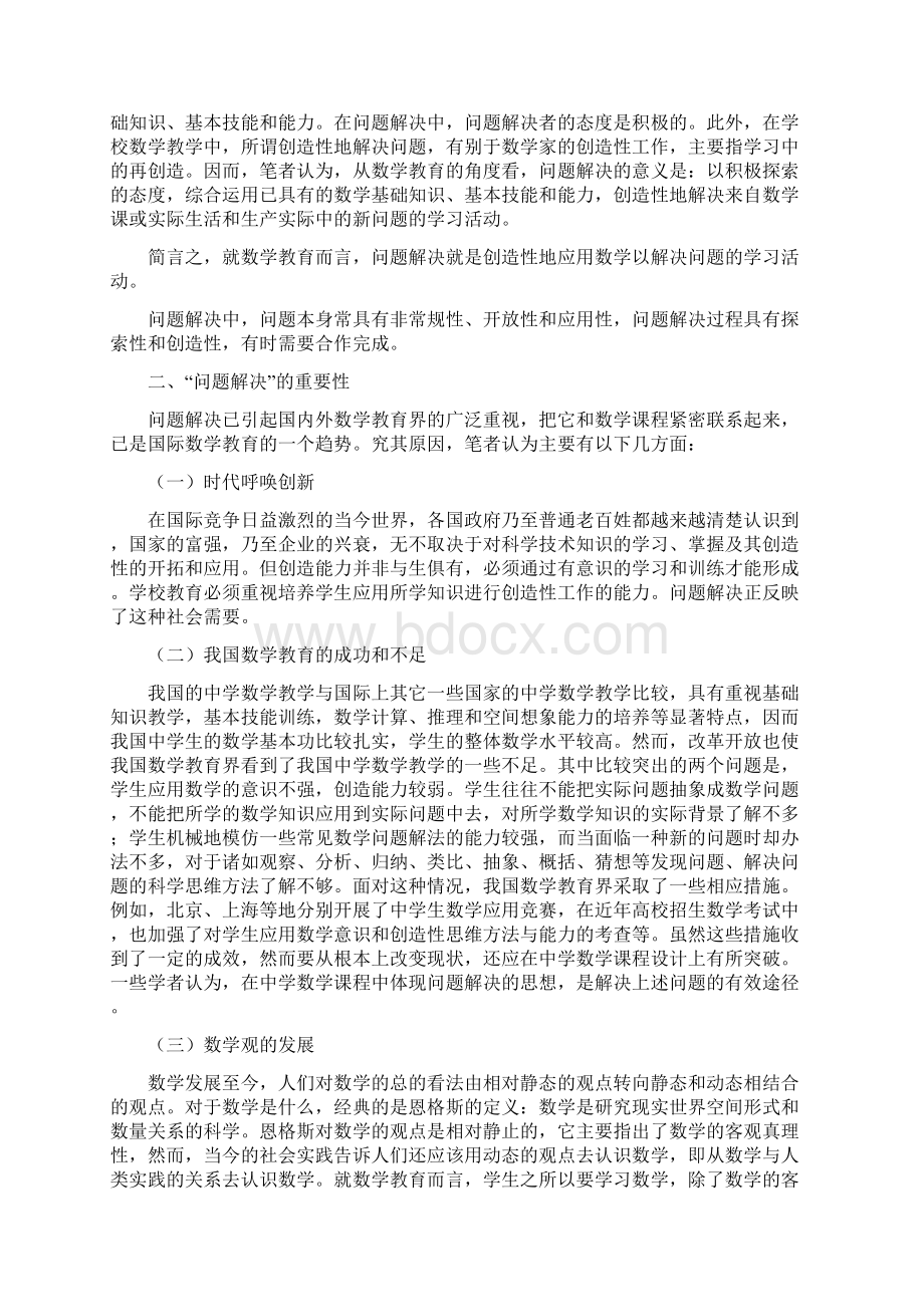 问题解决和中学数学课程Word文档格式.docx_第2页