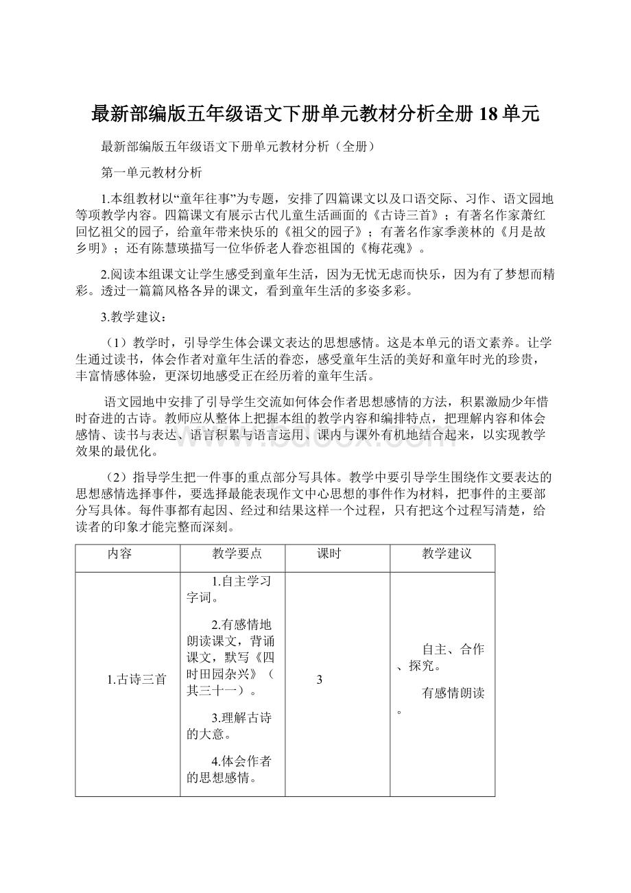 最新部编版五年级语文下册单元教材分析全册18单元Word格式文档下载.docx