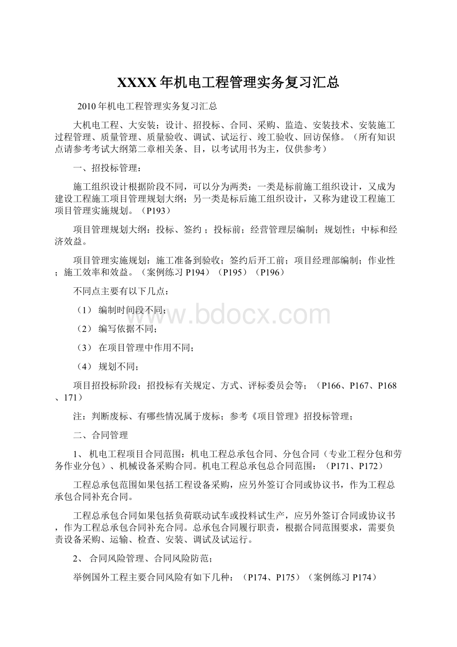 XXXX年机电工程管理实务复习汇总Word文件下载.docx