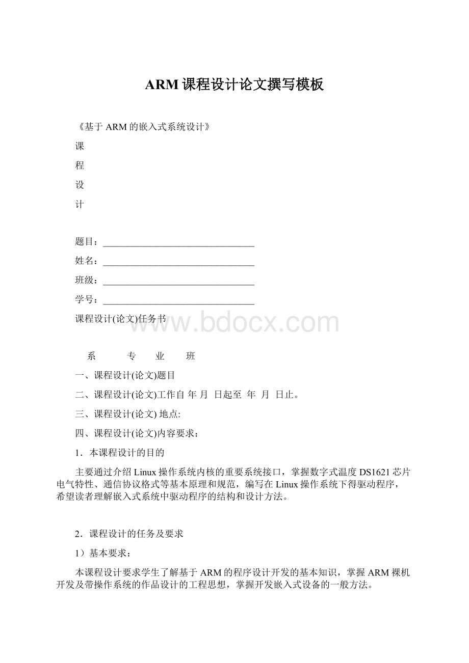 ARM课程设计论文撰写模板Word下载.docx