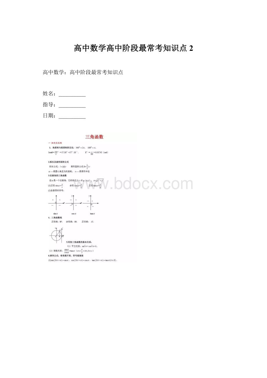 高中数学高中阶段最常考知识点 2.docx