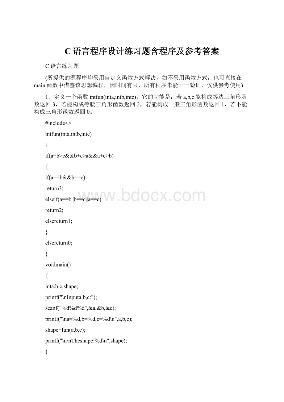 C语言程序设计练习题含程序及参考答案.docx