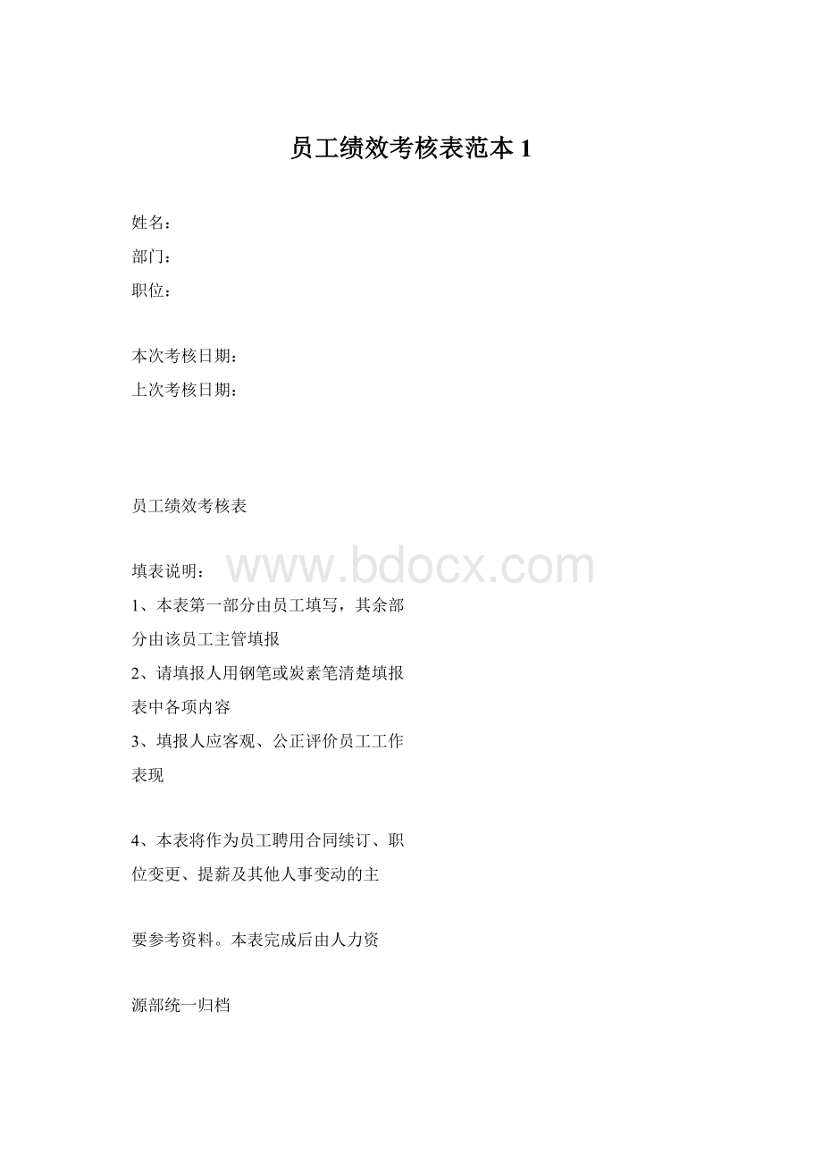 员工绩效考核表范本1Word文档格式.docx