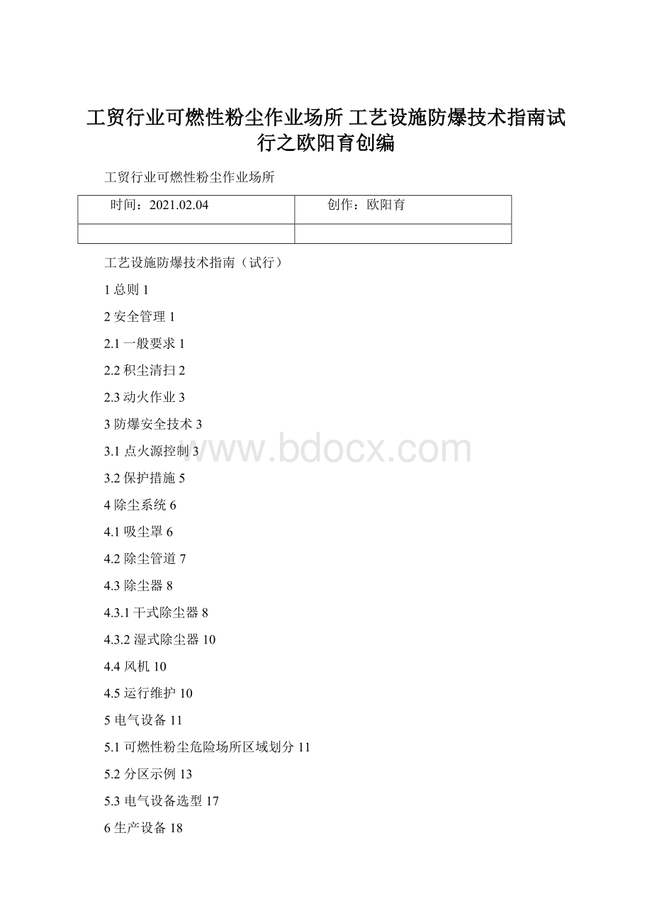 工贸行业可燃性粉尘作业场所 工艺设施防爆技术指南试行之欧阳育创编.docx