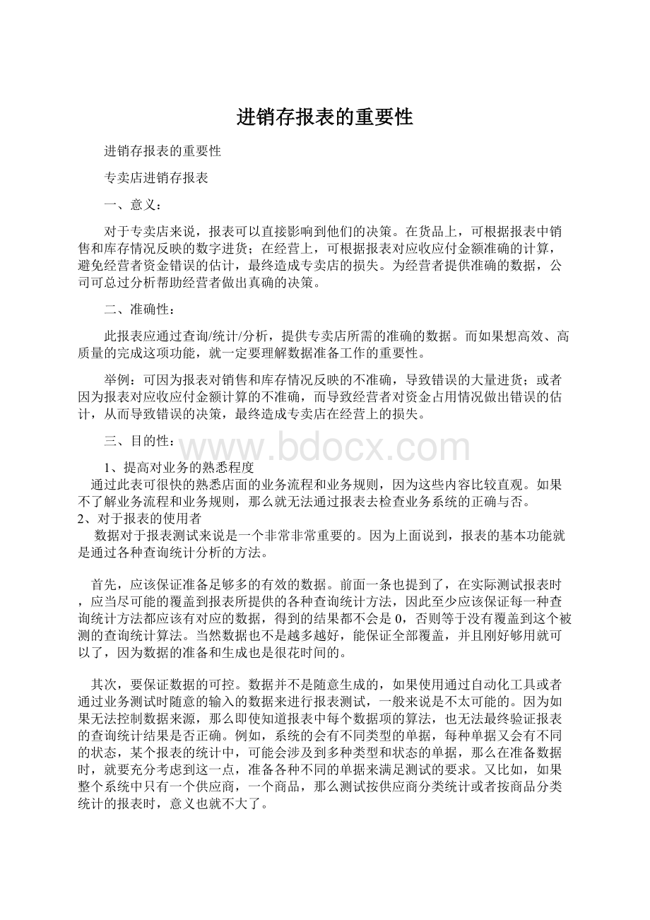 进销存报表的重要性Word文件下载.docx