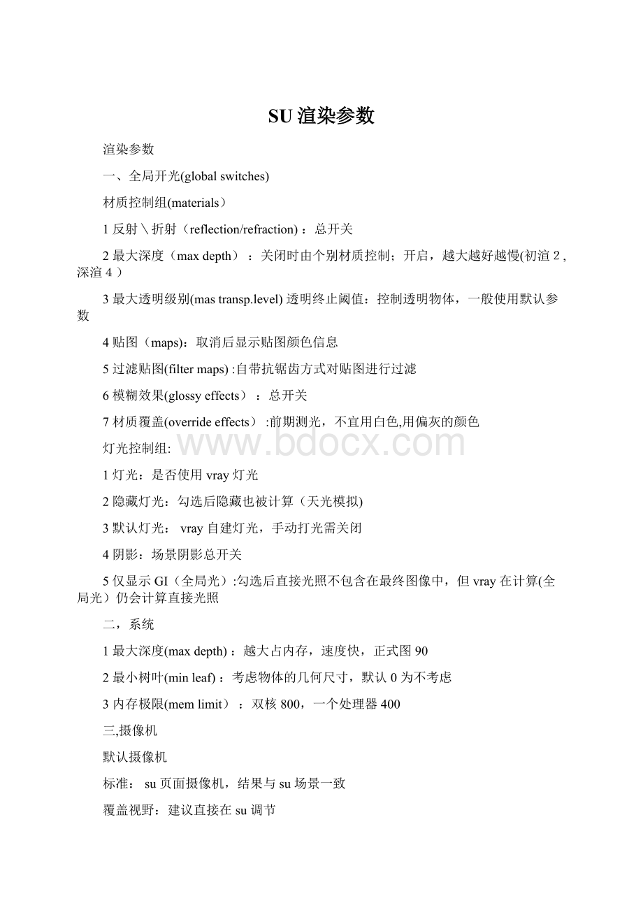 SU渲染参数Word格式文档下载.docx